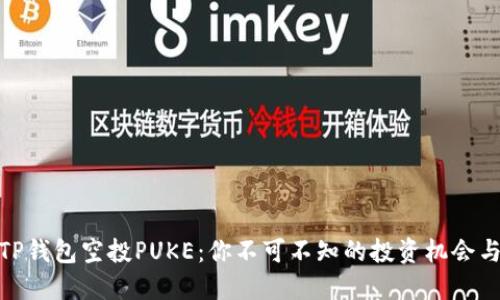 探秘TP钱包空投PUKE：你不可不知的投资机会与风险