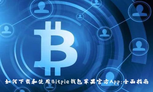 如何下载和使用Bitpie钱包苹果官方App：全面指南