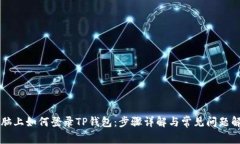 电脑上如何登录TP钱包：步骤详解与常见问题解答