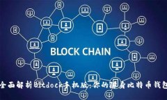 全面解析Bitdock手机版：你的随身比特币钱包