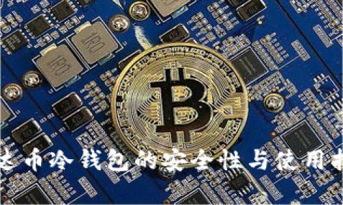泰达币冷钱包的安全性与使用指南