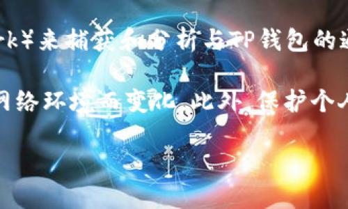 要查看TP钱包的IP地址，请遵循以下步骤：

1. **网络设置检查**：首先，确保您的设备连接到互联网，并检查网络设置。使用命令提示符（在Windows中）或终端（在Mac或Linux中）输入 `ipconfig` 或 `ifconfig` 命令来查看您的本地IP地址。

2. **TP钱包设置**：如果您是在使用TP钱包的桌面版，您可以尝试在钱包的设置或帮助选项中查找连接信息。有时，钱包会在界面上显示连接的网络和使用的IP地址。

3. **使用外部工具**：您可以使用在线IP查找工具，通过访问不同的服务（如IP地址查询网站）来获取您的公共IP地址。在这样的服务中，您可以记录下TP钱包所使用的IP。

4. **网络流量监控**：如果你有一定的技术背景，可以使用网络流量监控工具（如Wireshark）来捕获和分析与TP钱包的通信。这种方式比较复杂，适合对网络技术有较深了解的用户。

需要注意的是，IP地址本身是动态的，对于某些应用或钱包服务，其实际IP地址可能会根据网络环境而变化。此外，保护个人隐私和账号安全非常重要，请不要随意公开自己的IP地址或网络信息，特别是在公共领域。

如果有其他问题，或需要进一步的信息，欢迎随时询问！