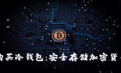 如何下载和购买冷钱包：安全存储加密货币的完