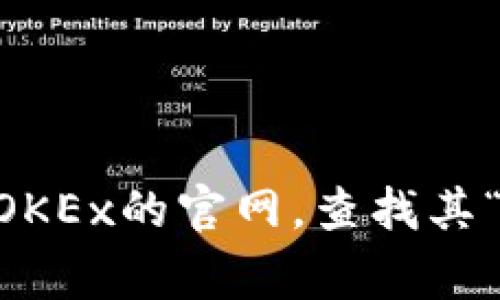 对于OKEx交易所的官网客服邮箱，最准确的信息通常可以在OKEx的官方网站上找到，因为这些信息可能会随时间而变化。建议您访问OKEx的官网，查找其“联系我们”或“帮助中心”部分，以获取最新的客服邮箱和其他联系方式。确保您在官方渠道上获取信息，以避免潜在的诈骗或错误信息。