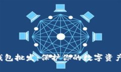 冷钱包硬件钱包批发：保护你的数字资产，从选