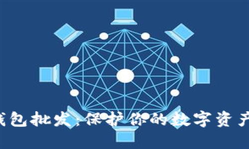 冷钱包硬件钱包批发：保护你的数字资产，从选择开始