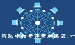 如何在TP钱包中打开薄饼加速器：一步步指南