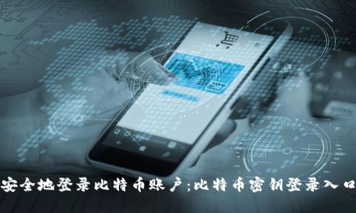 如何安全地登录比特币账户：比特币密钥登录入口详解