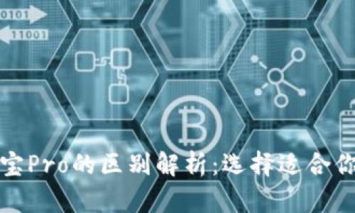 TP钱包与波宝Pro的区别解析：选择适合你的数字钱包