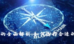 冷钱包交易USDT手续费的全面解析：如何选择合适