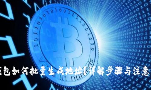 冷钱包如何批量生成地址？详解步骤与注意事项