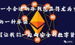   探索哥伦布CAT冷钱包：安全、便捷与你我密不可