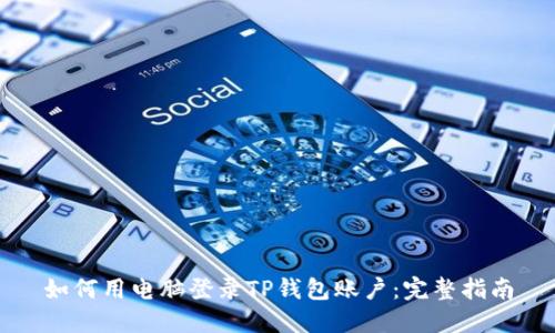 如何用电脑登录TP钱包账户：完整指南