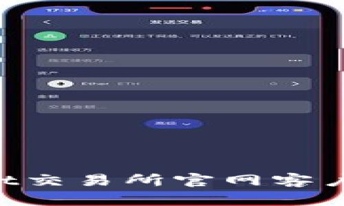 TokenPocket交易所官网客户端下载指南