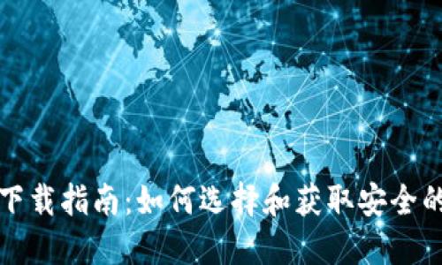 冷钱包下载指南：如何选择和获取安全的冷钱包