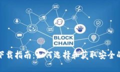 冷钱包下载指南：如何选择和获取安全的冷钱包