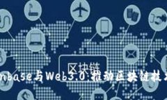 探索Coinbase与Web3.0：推动区块链技术的未来