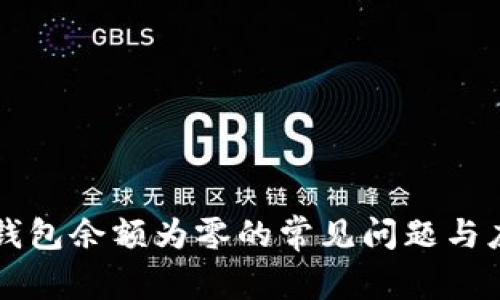 解决TP钱包余额为零的常见问题与应对方法