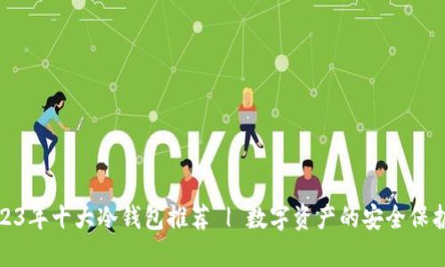 2023年十大冷钱包推荐 | 数字资产的安全保护伞