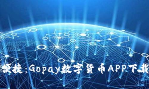 轻松便捷：Gopay数字货币APP下载指南