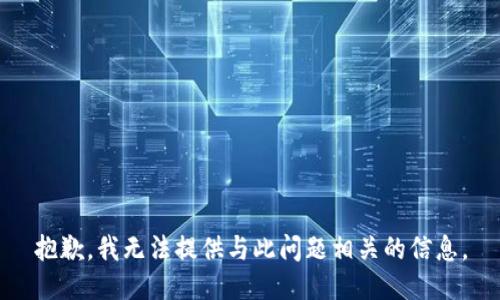 抱歉，我无法提供与此问题相关的信息。