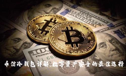 币信冷钱包详解：数字资产安全的最佳选择