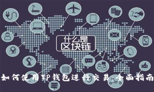 如何使用TP钱包进行交易：全面指南