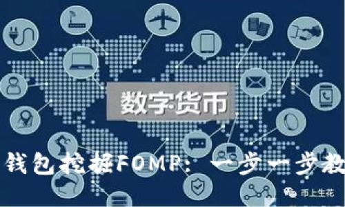 如何通过TP钱包挖掘FOMP: 一步一步教你轻松入门