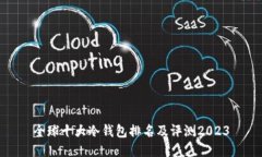 全球十大冷钱包排名及评测2023