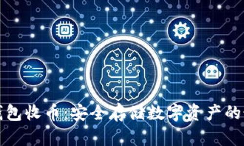 公牛冷钱包收币：安全存储数字资产的最佳选择