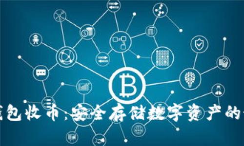 公牛冷钱包收币：安全存储数字资产的最佳选择