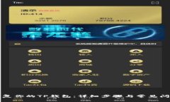 如何恢复你的TP钱包：详细步骤与常见问题解答