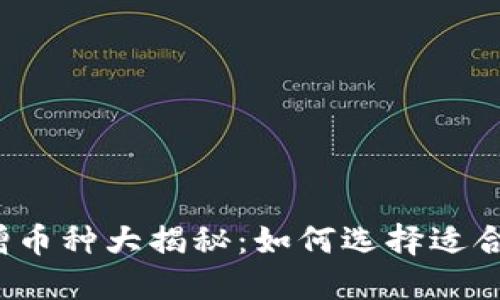 TP钱包新增币种大揭秘：如何选择适合你的投资？