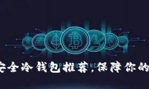 2023年最新安全冷钱包推荐，保障你的数字资产安全