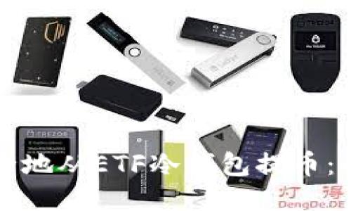 如何安全地从ETF冷钱包提币：全面指南