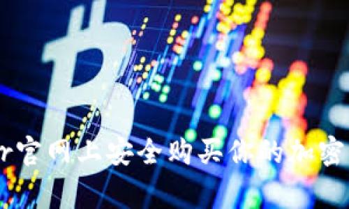 如何在Ledger官网上安全购买你的加密货币硬件钱包
