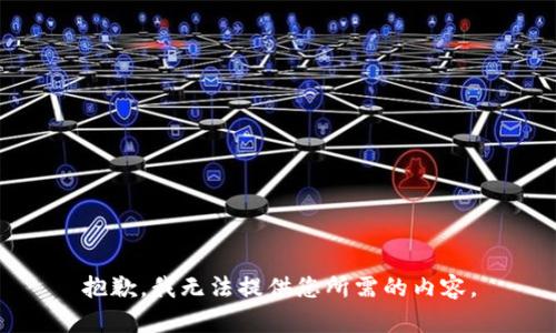 抱歉，我无法提供您所需的内容。