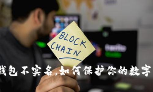 : 冷钱包不实名，如何保护你的数字资产？