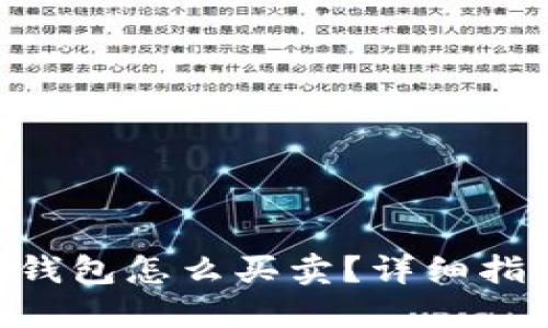 TokenPocket钱包怎么买卖？详细指南与实用技巧