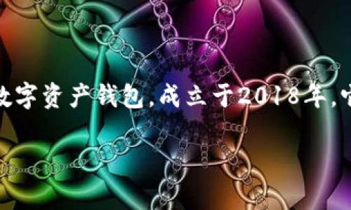 关于“TP钱包成立多久了”，我可以提供一些基础信息。TP钱包（Token Pocket）是一款去中心化的数字资产钱包，成立于2018年。它旨在为用户提供安全便捷的区块链资产管理服务，包括支持多种区块链资产、代币的存储和交易。

如果你有更具体的需求或者想了解TP钱包的其他信息，比如其功能特点、使用体验等，请告诉我！