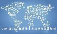 USDT与USD：数字货币与法币的深度解析