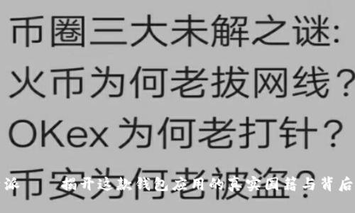 比特派——揭开这款钱包应用的真实国籍与背后故事