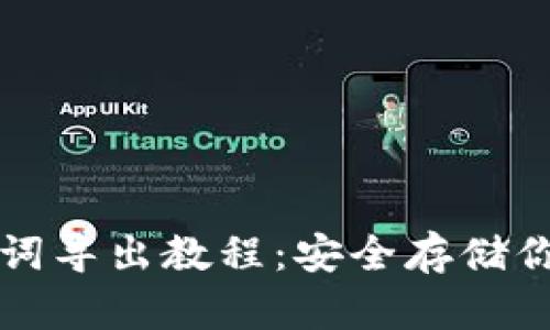 TP钱包助记词导出教程：安全存储你的数字资产