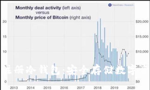 如何选择和注册冷钱包：安全存储数字资产的全攻略