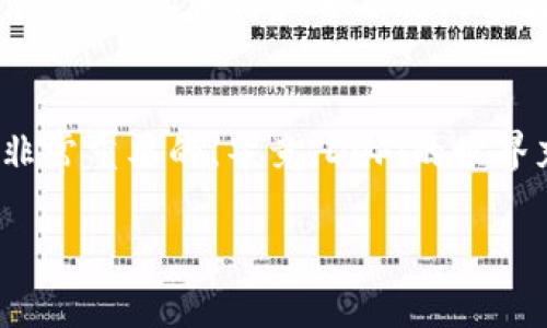   如何解决TP钱包无法登录Uniswap的问题？ / 
 guanjianci TP钱包, Uniswap, 钱包登录问题, 加密货币 /guanjianci 

引言
近年来，去中心化金融（DeFi）的兴起让我们见证了区块链技术的强大潜力，其中Uniswap作为一种热门的去中心化交易平台，吸引了无数用户。然而，尽管其设计初衷是为了让交易变得更加便利，许多人在使用TP钱包登录Uniswap时却遇到了一些问题。你是不是也有这样的困扰？本文将深入探讨这些问题的原因及解决方法，帮助你尽快找到解决方案，并提升使用体验。

TP钱包与Uniswap的基本介绍
TP钱包，作为一款功能强大的数字资产钱包，支持多种区块链资产的存储、管理和交易。而Uniswap则是基于以太坊的去中心化交易平台，允许用户直接在链上进行资产交易，不需要中介的介入。这两者的结合使得用户能够轻松地进行去中心化交易。然而，如果登录出现问题，会给用户带来不少困扰。

常见的登录问题
当用户尝试使用TP钱包登录Uniswap时，常见的几个问题包括：
ul
    li无法连接钱包/li
    li钱包地址无法识别/li
    li交易延迟或失败/li
    li应用程序崩溃或卡顿/li
/ul
这些问题往往会让用户感到沮丧，你是不是也曾因此错过了一次理想的交易机会？下面我们将一一分析可能的原因及其解决方法。

可能的原因分析
理解问题的根源是解决问题的第一步。对于TP钱包无法登录Uniswap的情况，我们可以考虑以下几个方面：

h41. 网络问题/h4
许多用户在使用去中心化应用时，往往忽视了网络的稳定性。如果你的网络连接不稳定，可能会导致TP钱包无法成功连接到Uniswap。你是否曾在信号不佳的地方尝试登录？这样的环境下登录成功的可能性微乎其微。

h42. 钱包版本过旧/h4
TP钱包的开发团队会不断推陈出新，修复漏洞和添加新功能。如果你不定期更新钱包应用，可能会导致兼容性问题，从而无法登录Uniswap。你是否想过，更新一次应用可能就能解决烦恼呢？

h43. Uniswap的维护或升级/h4
去中心化平台有时候会进行维护或升级，这种情况在高峰期尤其普遍。如果在这个时候登录，你很可能会遇到失败的情况。你有没有发现，有时在你需要用到的时候，平台总是会选择“休息”呢？

解决方案
了解了问题的可能原因后，接下来就是对症下药，找到合适的解决方案。

h41. 检查网络连接/h4
你可以尝试重新启动你的路由器，或者切换到其他Wi-Fi网络，甚至使用手机的数据连接，以确保网络的稳定性。此外，记得在使用TP钱包时，关闭那些可能消耗大量带宽的应用程序，比如视频流播放或大文件下载，这样可以提升你的网络速度。

h42. 更新TP钱包/h4
访问你的应用商店，确保TP钱包是最新版本。在很多情况下，更新应用可以解决不仅是登录问题，还能增强使用体验。你是否考虑过定期检查自己的应用更新？做一个“数字清理”也许会让你收获惊喜。

h43. 等待维护结束/h4
如果确定是Uniswap平台的问题，大多数情况下，你只能耐心等待。可以关注Uniswap的社交媒体平台，他们通常会及时发布维护情况和恢复时间。你是不是也觉得，耐心有时也是一种美德呢？

进一步的建议
在解决问题之外，提升你的交易体验也是至关重要的。以下是一些额外的建议：

h41. 使用备选钱包/h4
为了防止类似情况影响你的交易，你可以考虑使用其他兼容的数字钱包，如MetaMask或Coinbase Wallet。多一个选择，总是好的。你会发现，尝试不同钱包的使用体验可能会让你惊喜不已。

h42. 备份你的钱包信息/h4
确保定期备份你的钱包私钥和助记词是十分重要的。这样当出现登录问题时，你就可以在其他钱包中轻松恢复资产。你是否想到了这一点？备份不会占用多少空间，但却能为你提供更多保障。

h43. 关注社区动态/h4
加入一些加密货币交易的社交群组或论坛，会让你及时获取到最新的信息以及大家的使用经验。这不仅有助于解决问题，还有助于你在交易上获取更多的灵感。你有没有想过，与其他用户分享你的经验，或许会得到更多的回报？

总结
TP钱包无法登录Uniswap的情况虽然让人感到沮丧，但通过理解问题并采取适当的解决措施，你完全能够提升自己的使用体验。在这一过程中，保持耐心和积极的心态是非常重要的。毕竟，DeFi的世界充满了可能性，而你永远可以找到属于自己的解决之道。

希望以上的信息对你有所帮助，也许下次，当你在TP钱包登录时，不再感到迷茫。你准备好继续探索这个精彩的加密世界了吗？