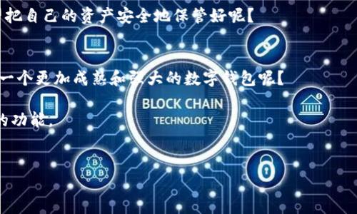 TP钱包（TokenPocket Wallet）是一款支持多种区块链资产管理的钱包应用，尤其是在去中心化金融（DeFi）和非同质化代币（NFT）领域得到了广泛应用。许多人在寻找如何下载TP钱包时，可能会遇到各种各样的问题，比如：TP钱包可以下载吗？如何下载？以及TP钱包的使用流程等。

1. TP钱包的简介
TP钱包是一个多链数字钱包，支持以太坊、EOS、比特币等多个主流区块链网络的资产管理。用户不仅可以安全存储数字资产，还可以直接与各种去中心化应用（DApp）互动。这使得TP钱包在区块链用户中逐渐成为一个不可或缺的工具。

2. 为什么选择TP钱包？
TP钱包具有多重优势，值得大家选择。首先，它提供了用户友好的界面和安全的私钥管理，使得即使是初学者也能轻松上手使用。其次，TP钱包支持的DApp数量庞大，覆盖了各种DeFi、游戏、NFT等项目，让用户在同一个平台上就能体验到丰富的区块链服务。此外，TP钱包常常更新其功能，以保持在快速发展的区块链市场中的竞争力。

3. TP钱包的下载方式
那么，TP钱包到底可以下载吗？答案是肯定的，TP钱包是完全可以下载的，并且下载过程非常简单。

h43.1 在手机上下载TP钱包/h4
对于大多数用户来说，手机是最方便的数字钱包载体。你可以在安卓（Android）和苹果（iOS）设备上找到TP钱包。只需按照以下步骤进行操作：
ol
    li打开你手机的应用商店（Android：Google Play；iOS：App Store）。/li
    li在搜索框中输入“TP钱包”或“TokenPocket”。/li
    li找到官方应用，点击下载并安装。/li
/ol
下载完成后，打开TP钱包，进行基础设置即可开始使用。你是不是也期待着拥有这样一个多功能的数字钱包呢？

h43.2 在电脑上下载TP钱包/h4
如果你更喜欢在电脑上操作，也可以直接从TP钱包的官方网站下载桌面版。只需访问其官网，找到下载链接，根据提供的指引下载并安装即可。相对而言，桌面版会提供更加完整的操作体验，让你在进行交易时更为便捷。

4. TP钱包的使用流程
下载完TP钱包后，接下来就是如何使用它管理你的数字资产。以下是一个简单的使用流程：

h44.1 创建或导入钱包/h4
首次使用时，你需要选择创建一个新钱包或导入已有钱包。如果是创建新钱包，系统会为你生成一个助记词（助记词是一串英文单词，用于恢复钱包，非常重要），务必要妥善保存。你是不是觉得，保管这一串单词比保管现金还要重要呢？

h44.2 资产管理/h4
创建完钱包之后，你可以通过钱包地址收款，进行转账操作。TP钱包支持多种加密货币，因此你可以在不同的链上管理资产。只需选择添加代币，然后输入合适的代币合约地址，你就能轻松增添不同的资产。

h44.3 使用DApp与DeFi/h4
TP钱包不仅仅是一个存储资产的平台，用户还可以通过它访问大量的去中心化应用（DApp）。例如，你可以参与流动性挖矿、借贷、交易等操作。这些操作都能在钱包内顺利完成，真正实现“一个钱包，万种可能”。如果你是DeFi的爱好者，这里绝对能满足你的需求！

5. 安全性与隐私保护
在数字资产的世界里，安全性和隐私尤为重要。TP钱包采用了多重安全措施，包括但不限于私钥的本地存储，用户的助记词不会上传到网络，最大程度保证了用户的隐私与资产安全。是否觉得在使用数字钱包的同时也能确保自己的安全是个不错的体验呢？

6. 常见问题解答
在使用TP钱包的过程中，用户可能会遇到一些常见的问题。以下为大家总结了一些。

h46.1 TP钱包可以重新下载吗？/h4
当然，如果你误删了TP钱包或者想换一个手机、电脑使用，只需要再次前往应用商店或官网下载即可。只需用之前保存的助记词即可恢复资产，十分方便。

h46.2 TP钱包是否收费？/h4
TP钱包本身是免费使用的，但在进行交易时，有些区块链网络会收取少量的手续费。这些手续费是交易过程中不可避免的，你不会觉得这收费有多高吧？

h46.3 我如何确保我的助记词安全？/h4
助记词是恢复钱包的关键，务必保存在安全的地方，避免与他人分享。你可以将其写下来，放在一个安全的地方，或使用加密方式存储。谁不希望把自己的资产安全地保管好呢？

7. 未来展望
随着区块链技术的不断发展，TP钱包也在不断更新其功能与服务，未来有望支持更多资产、DApp以及更复杂的 DeFi 操作。你是否也期待看到一个更加成熟和强大的数字钱包呢？

总的来说，TP钱包的下载与使用非常方便，且给用户带来了良好的使用体验。无论你是区块链的老手还是新手，都能在TP钱包中找到适合自己的功能。

TP钱包, 数字钱包, 加密货币, DApp/guanjianci 
TP钱包下载完全指南：如何轻松管理你的数字资产？