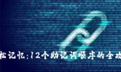 轻松记忆：12个助记词顺序