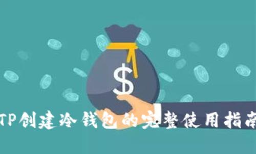 TP创建冷钱包的完整使用指南
