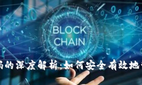 冷钱包授权二维码的深度解析：如何安全有效地管理你的数字资产