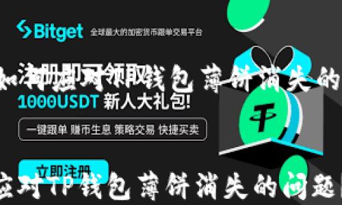 
    如何应对TP钱包薄饼消失的问题？


如何应对TP钱包薄饼消失的问题？